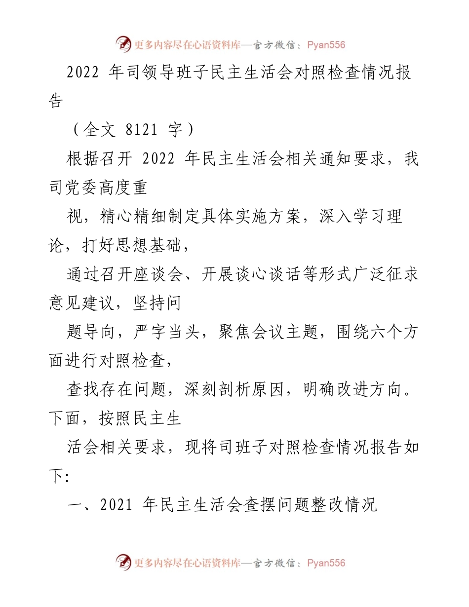 [报告] 党委民主生活会 - 2022年度领导班子对照检查情况报告.docx_第1页