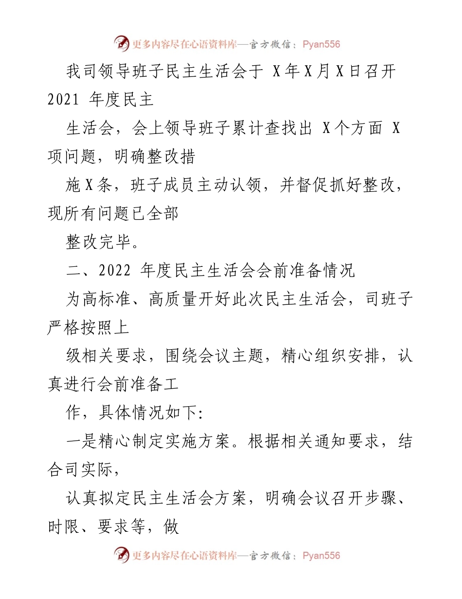 [报告] 党委民主生活会 - 2022年度领导班子对照检查情况报告.docx_第2页