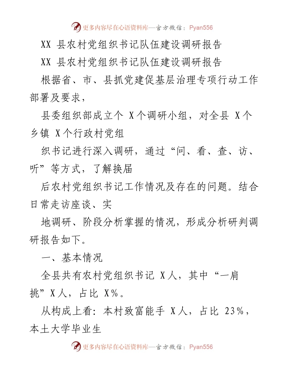[调研报告] XX县农村党组织书记队伍建设 - XX县农村党组织书记队伍建设现状及问题分析.docx_第1页