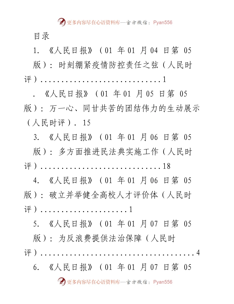 [调研报告] 《人民日报》时评汇总：疫情防控、民法典实施与人才评价等议题分析.docx_第1页