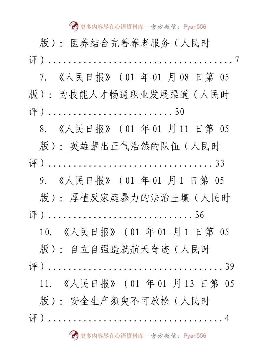 [调研报告] 《人民日报》时评汇总：疫情防控、民法典实施与人才评价等议题分析.docx_第2页