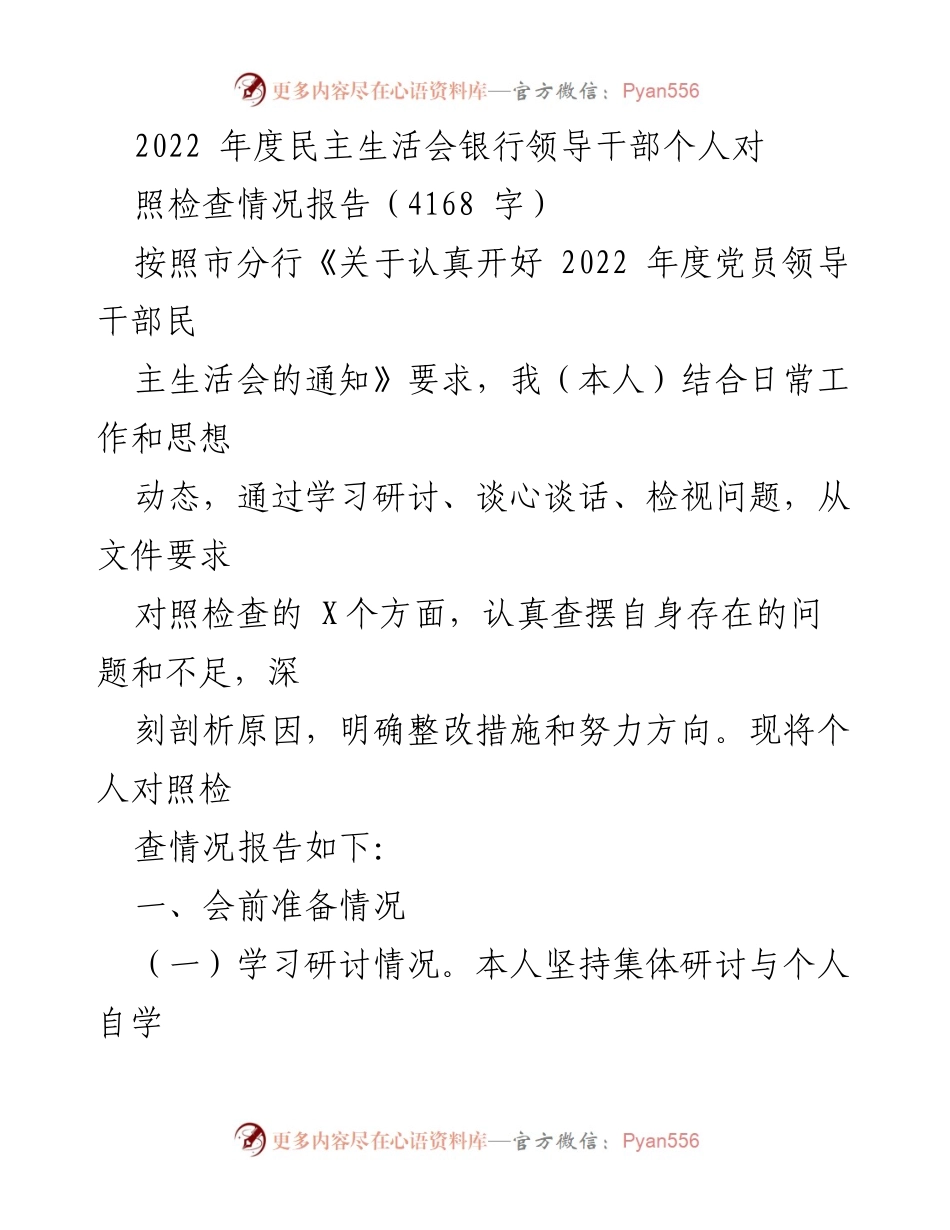 [报告] 民主生活会 - 2022年度银行领导干部个人对照检查情况报告.docx_第1页