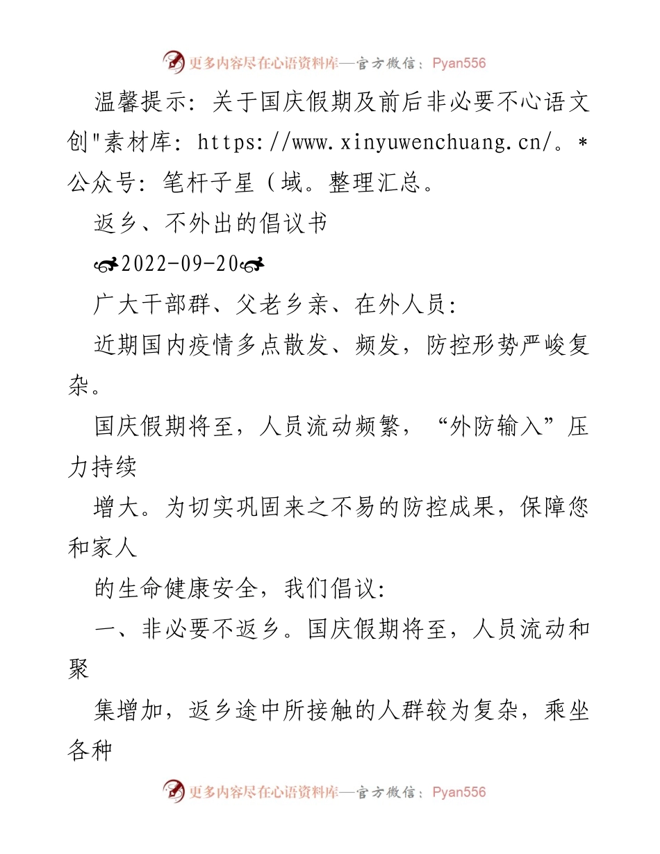 [倡议书] 国庆假期 - 国庆假期返乡与外出防疫倡议.docx_第1页