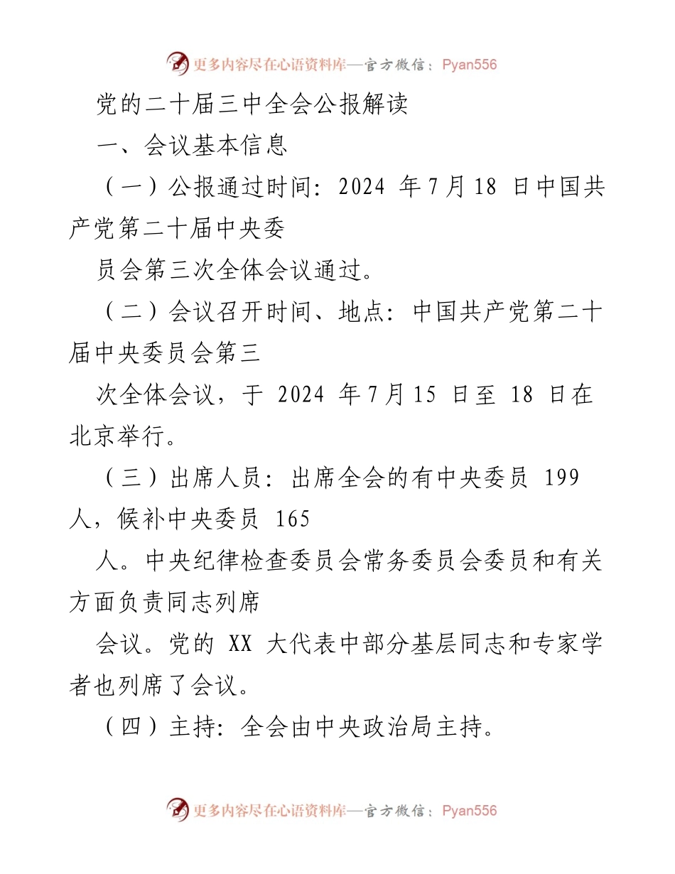 [调研报告] 党的二十届三中全会 - 党的二十届三中全会公报解读与改革深化分析.docx_第1页
