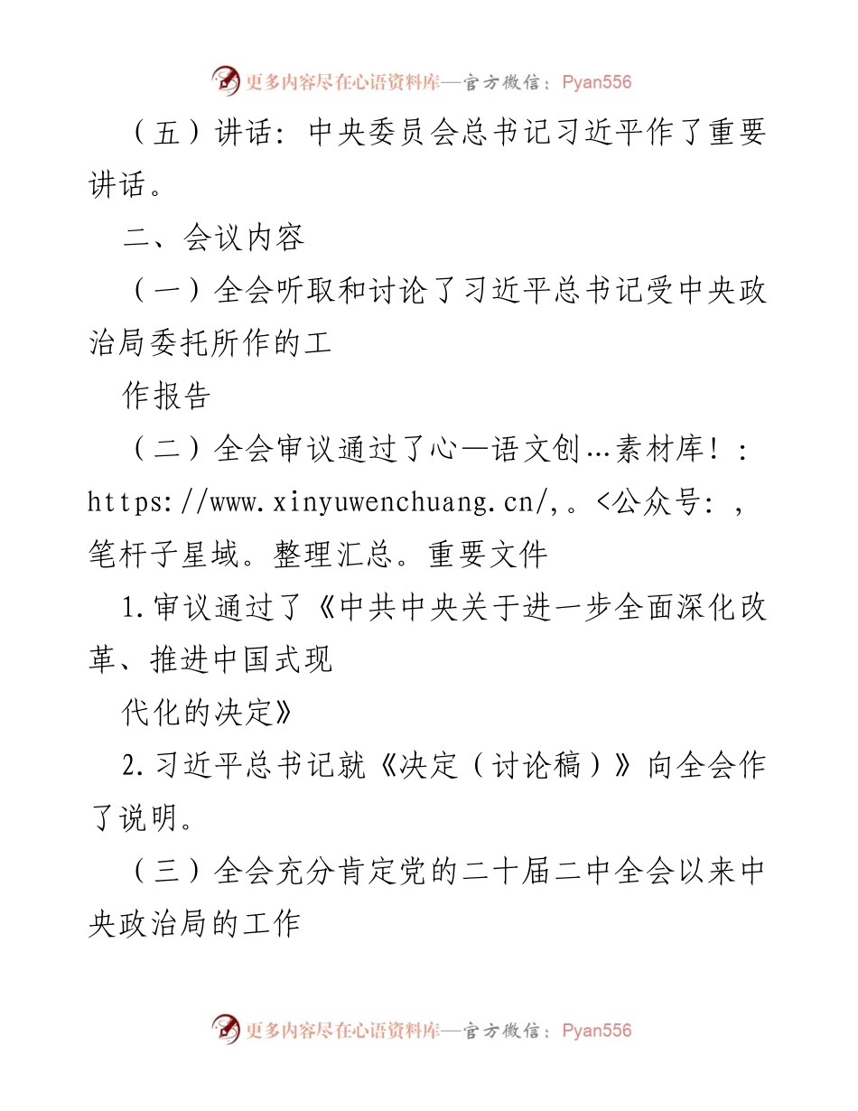 [调研报告] 党的二十届三中全会 - 党的二十届三中全会公报解读与改革深化分析.docx_第2页