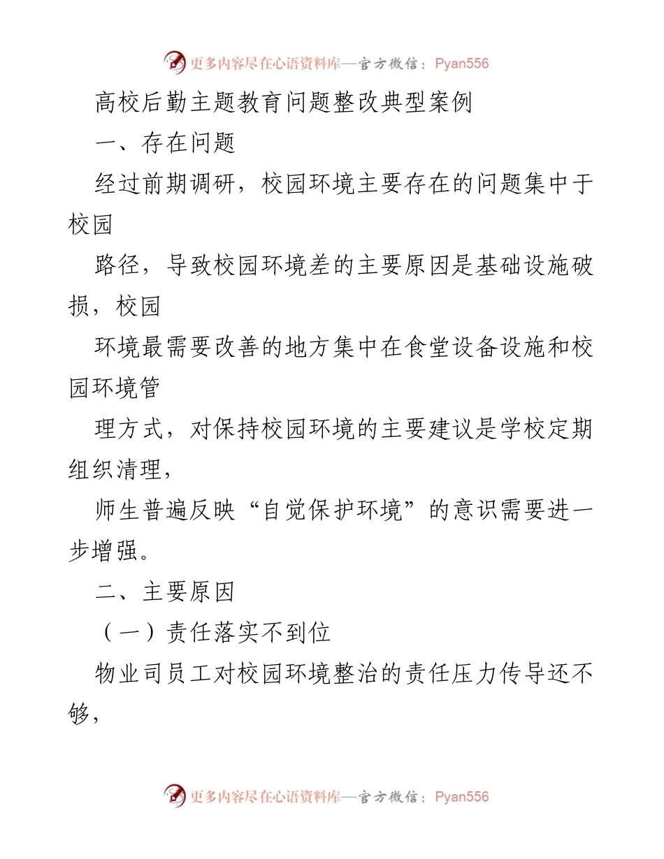 [调研报告] 高校后勤 - 高校后勤环境整治问题及整改建议分析.docx_第1页