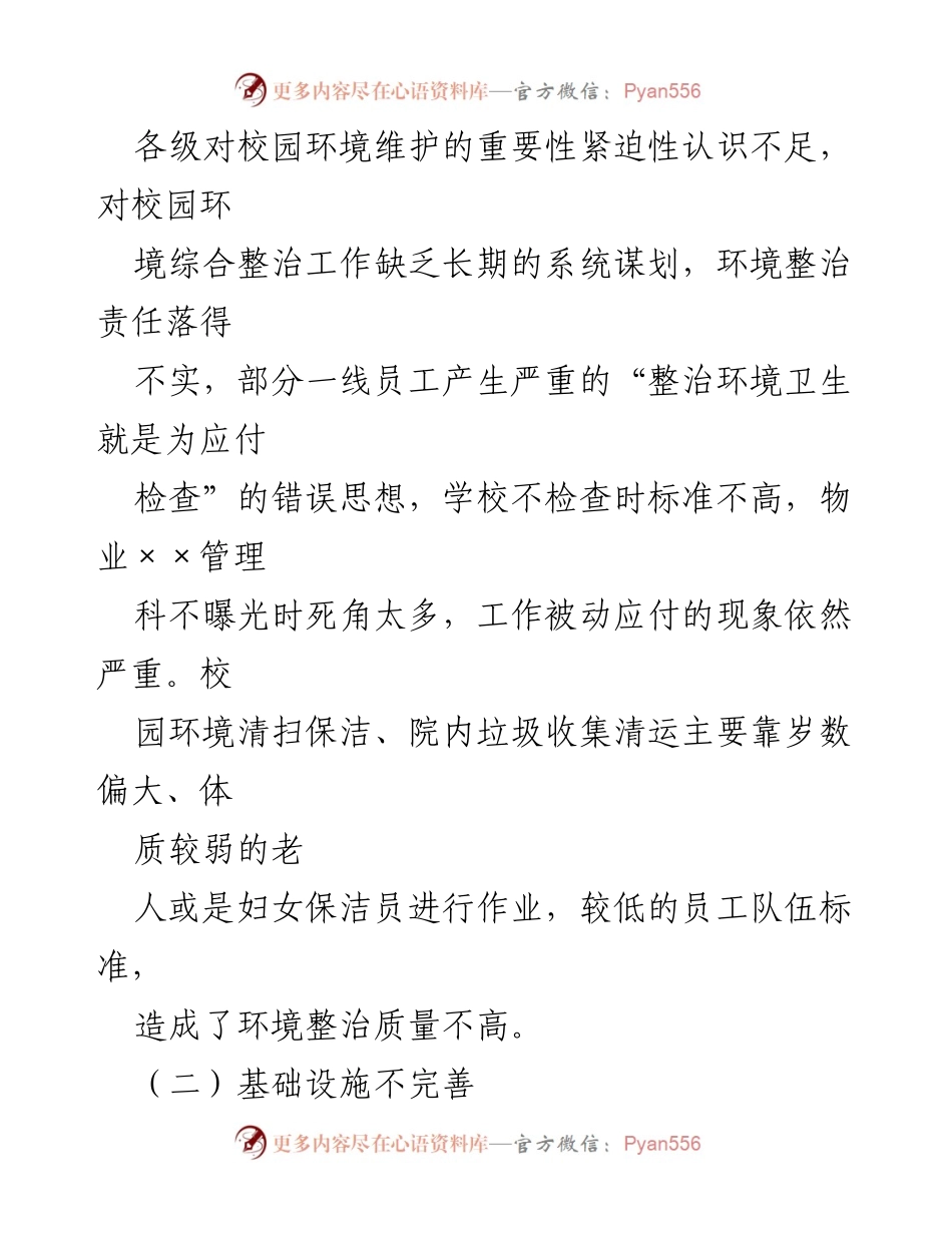 [调研报告] 高校后勤 - 高校后勤环境整治问题及整改建议分析.docx_第2页