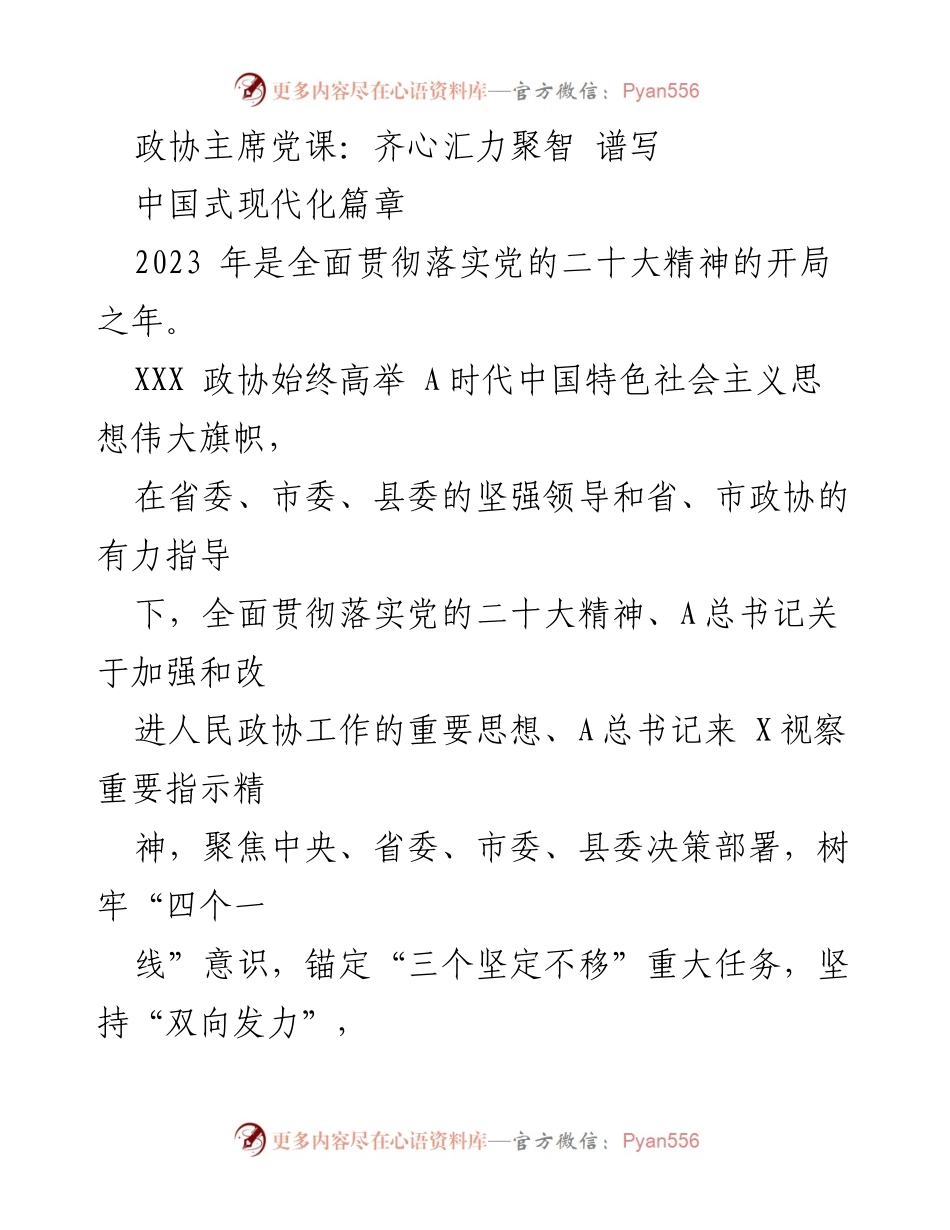 [党课] 政协会议 - 齐心汇力，共谱中国式现代化新篇章.docx_第1页