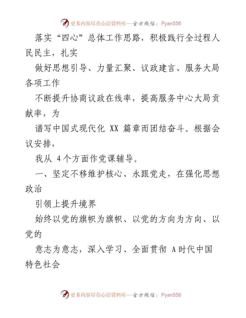 [党课] 政协会议 - 齐心汇力，共谱中国式现代化新篇章.docx_第2页