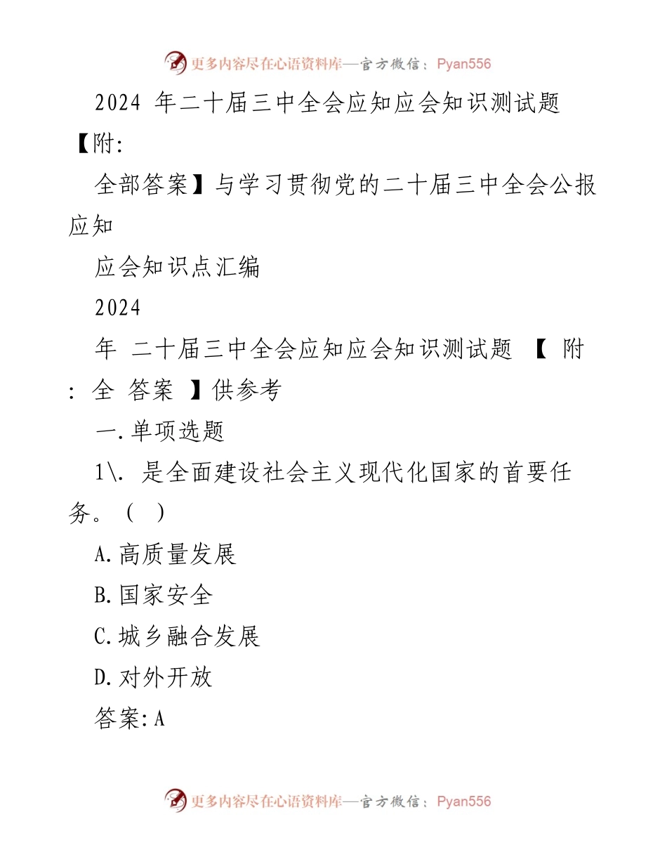 [测试题] 学习贯彻 - 2024年二十届三中全会应知应会知识测试题及答案汇编.docx_第1页