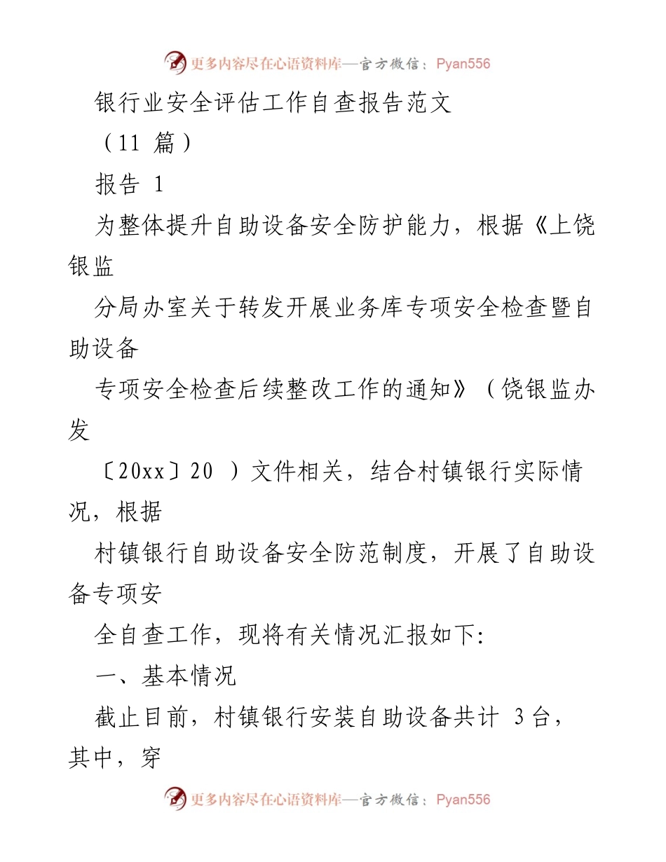 [报告] 银行业安全评估 - 村镇银行自助设备安全自查报告.docx_第1页