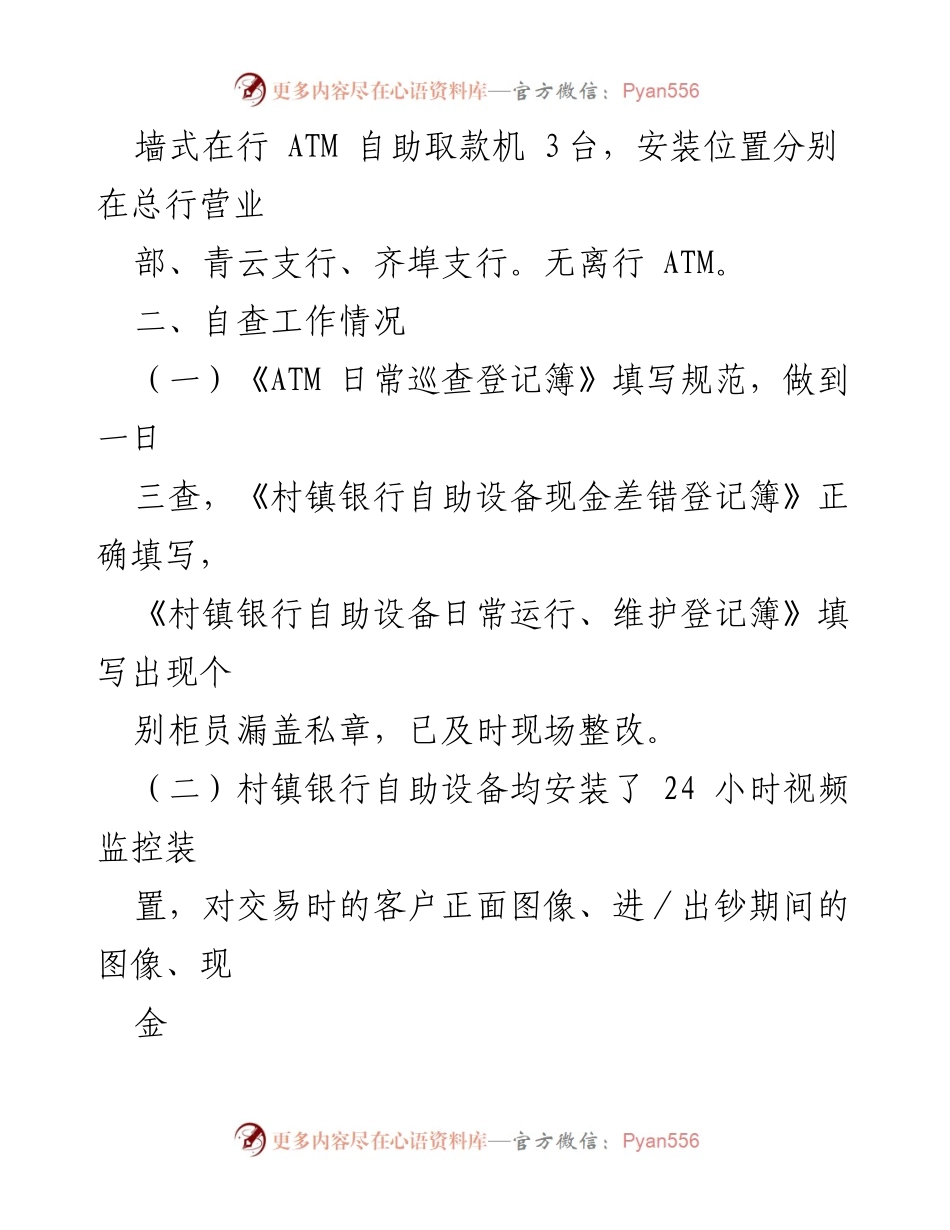 [报告] 银行业安全评估 - 村镇银行自助设备安全自查报告.docx_第2页
