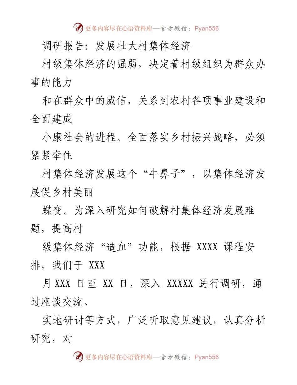 [调研报告] 村级集体经济发展 - 破解村集体经济发展难题的调研成果.docx_第1页