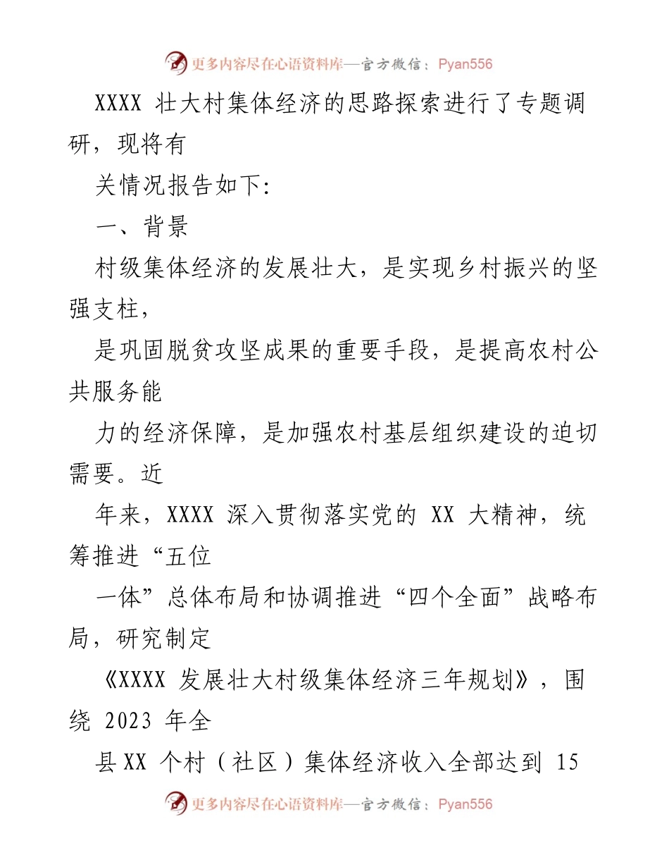 [调研报告] 村级集体经济发展 - 破解村集体经济发展难题的调研成果.docx_第2页