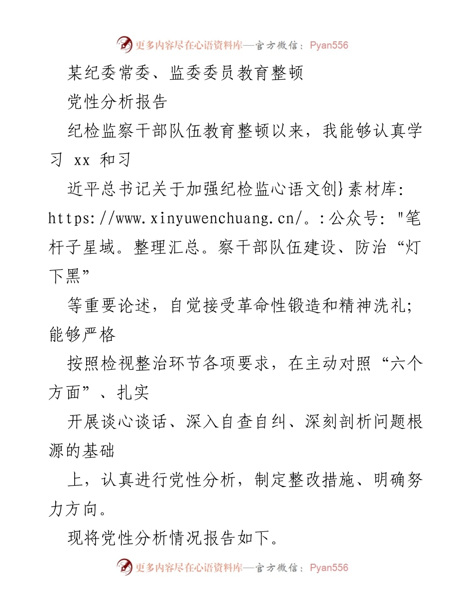 [党性分析报告] 纪委常委、监委委员教育整顿 - 深刻认识教育整顿的重要性与存在问题分析.docx_第1页