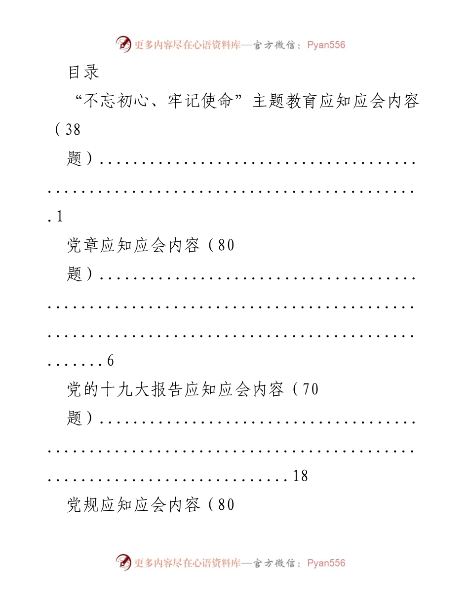 [调研报告] “不忘初心、牢记使命”主题教育应知应会内容汇总.docx_第1页