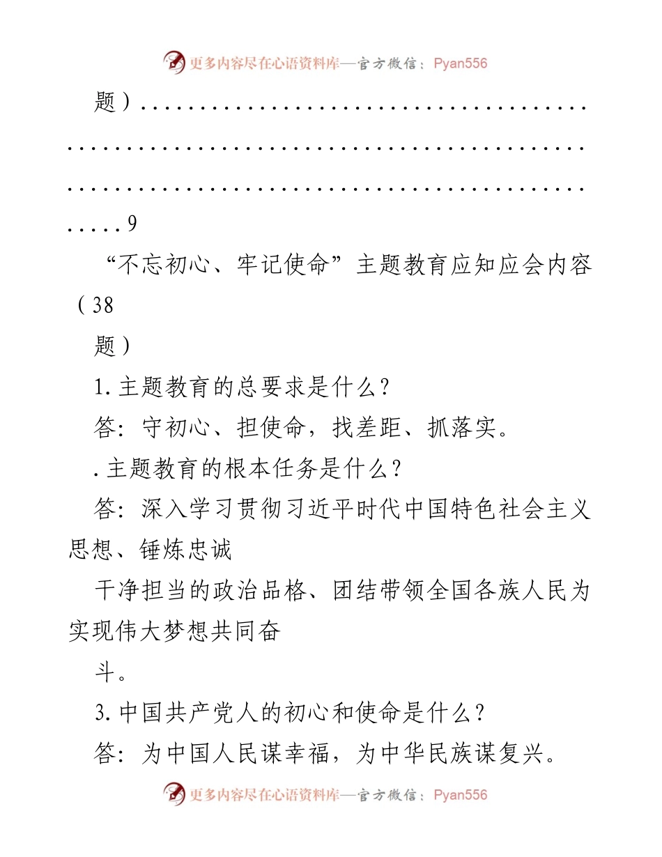 [调研报告] “不忘初心、牢记使命”主题教育应知应会内容汇总.docx_第2页
