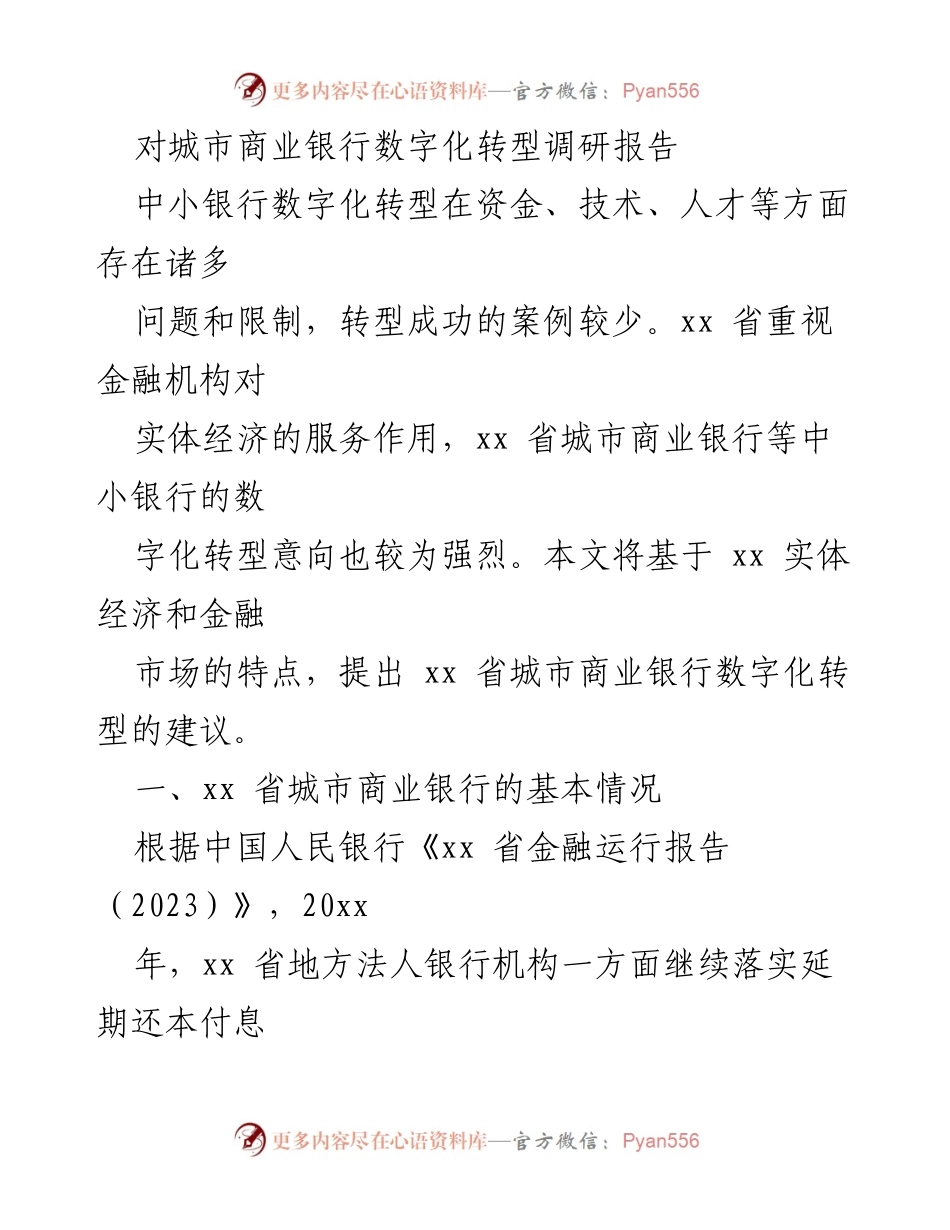 [调研报告] 城市商业银行数字化转型 - xx省城市商业银行数字化转型现状与建议.docx_第1页