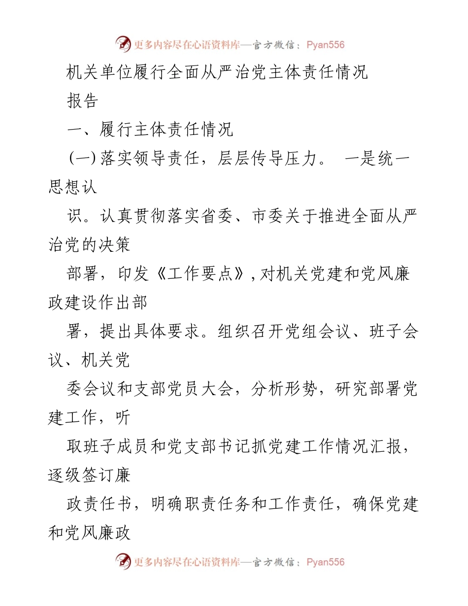 [报告] 机关单位 - 全面从严治党主体责任履行情况总结.docx_第1页