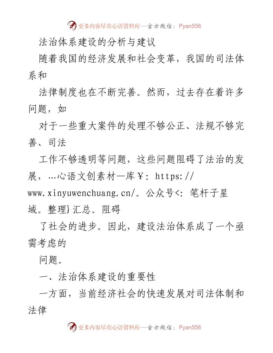 [调研报告] 法治体系建设 - 法治体系建设的现状与建议分析.docx_第1页