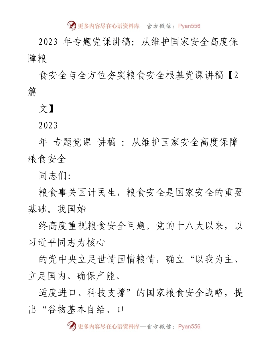 [党课讲稿] 专题党课 - 维护国家安全与粮食安全的辩证关系.docx_第1页