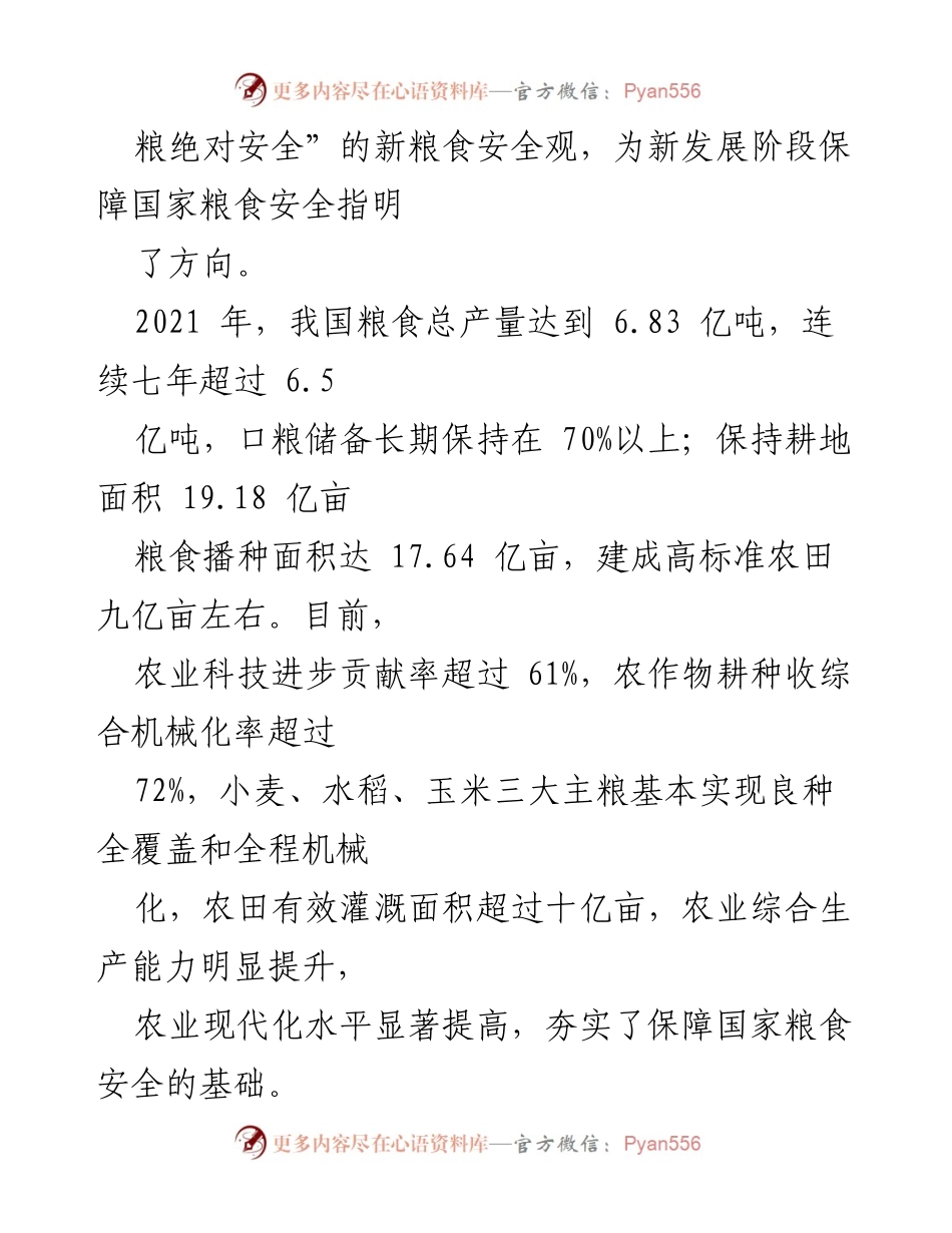 [党课讲稿] 专题党课 - 维护国家安全与粮食安全的辩证关系.docx_第2页