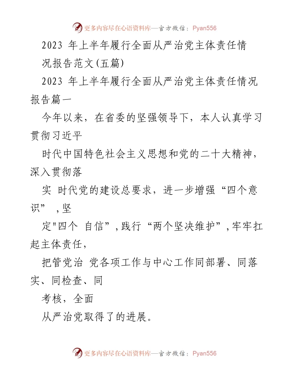 [报告] 党内工作 - 2023年上半年全面从严治党主体责任履行情况报告.docx_第1页
