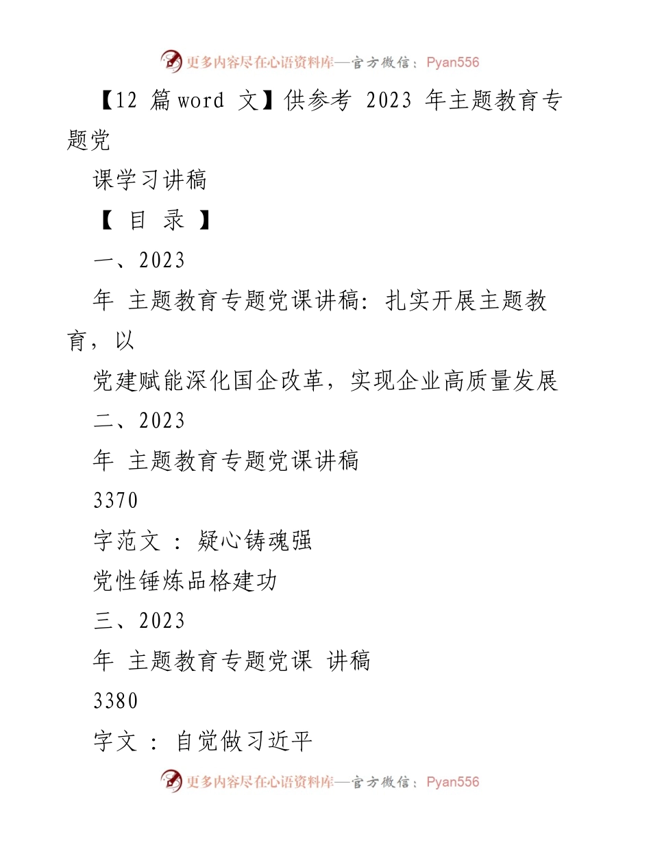 [党课] 国资系统 - 扎实开展主题教育，推动国企高质量发展.docx_第1页