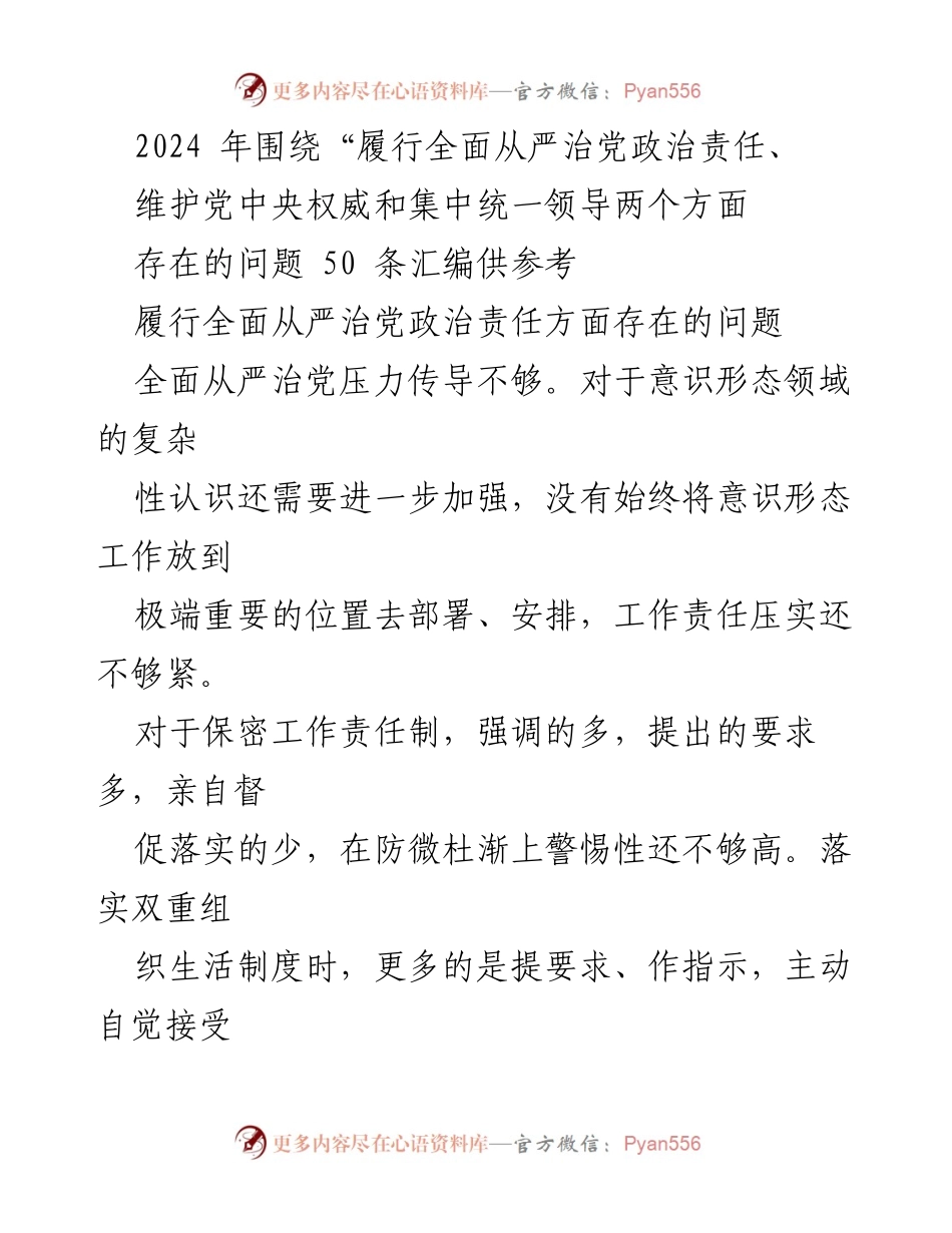 [调研报告] 党建工作会议 - 2024年全面从严治党政治责任履行问题汇编分析.docx_第1页