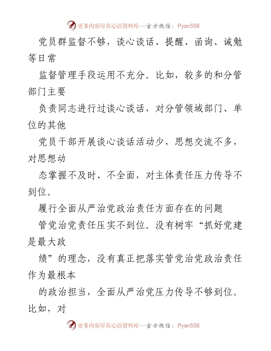 [调研报告] 党建工作会议 - 2024年全面从严治党政治责任履行问题汇编分析.docx_第2页