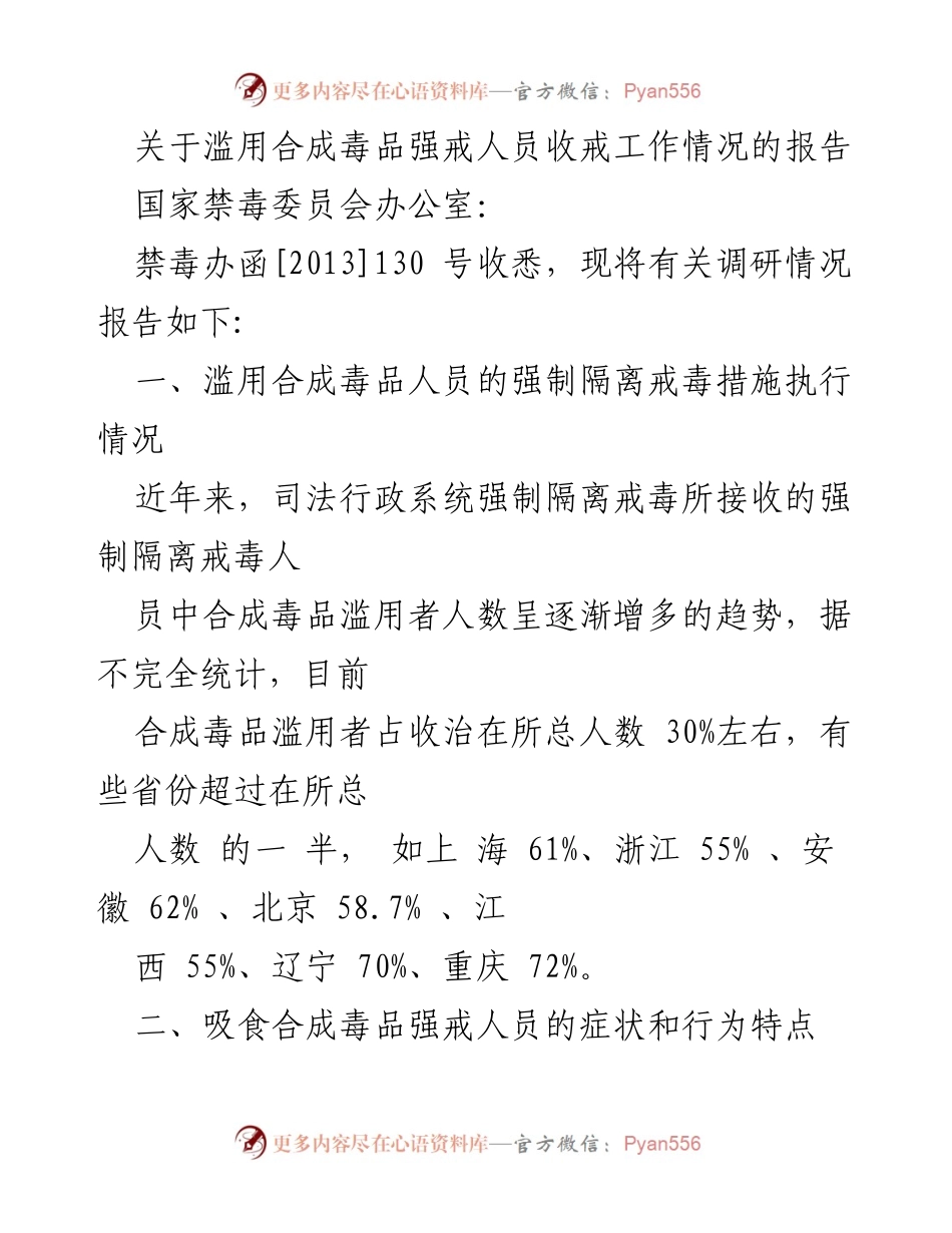 [调研报告] 国家禁毒委员会 - 合成毒品强戒人员收戒工作情况调研报告.docx_第1页