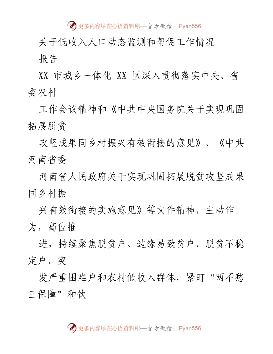 [报告] 工作总结 - XX 区低收入人口动态监测与帮促工作成效总结.docx_第1页