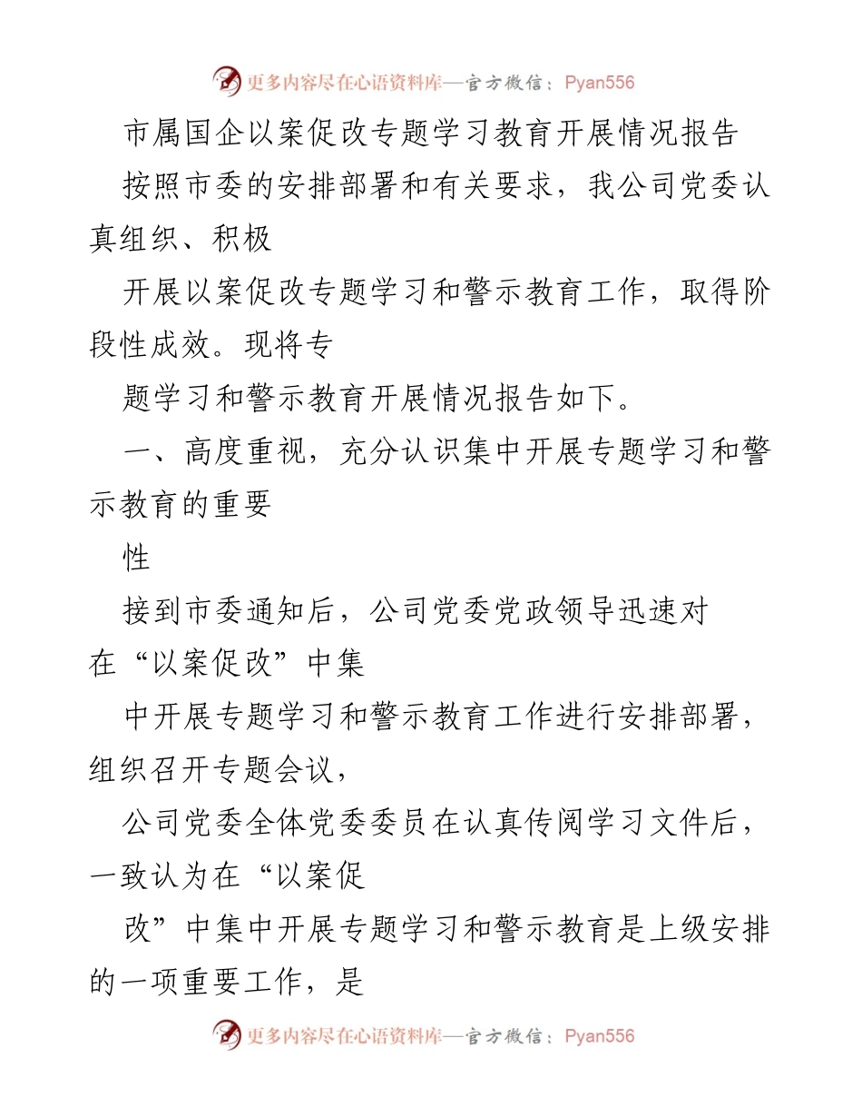 [报告] 市属国企 - 市属国企以案促改专题学习教育开展情况总结.docx_第1页