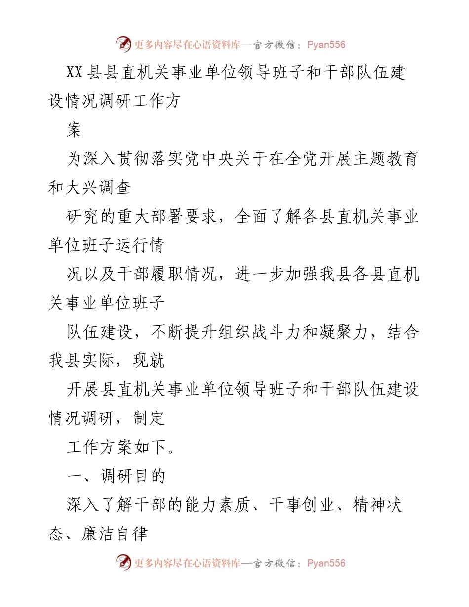 [调研报告] XX县县直机关事业单位 - 领导班子与干部队伍建设情况调研方案.docx_第1页