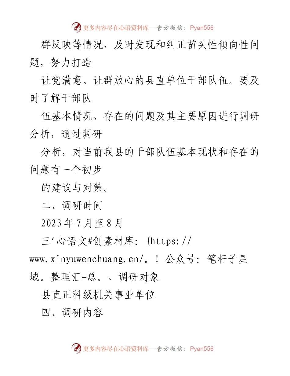 [调研报告] XX县县直机关事业单位 - 领导班子与干部队伍建设情况调研方案.docx_第2页