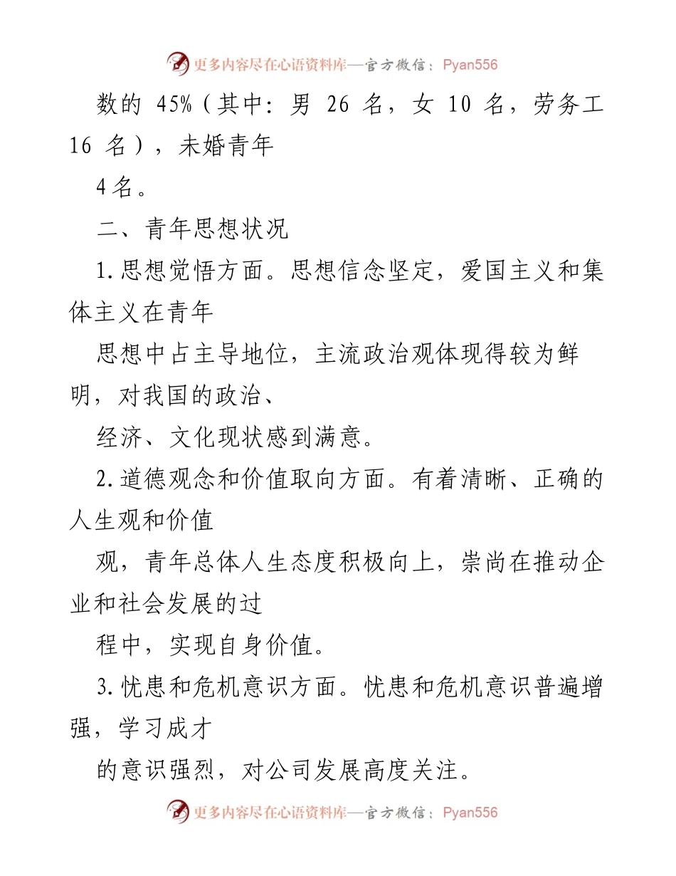 [调研报告] 国企青年员工思想动态 - 国企青年员工思想状况与发展建议分析报告.docx_第2页