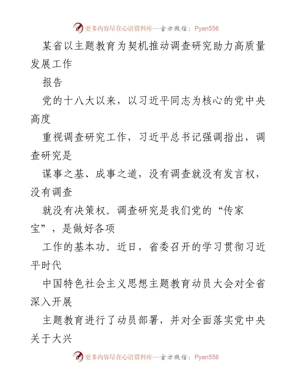 [报告] 主题教育动员大会 - 推动高质量发展的调查研究实践.docx_第1页