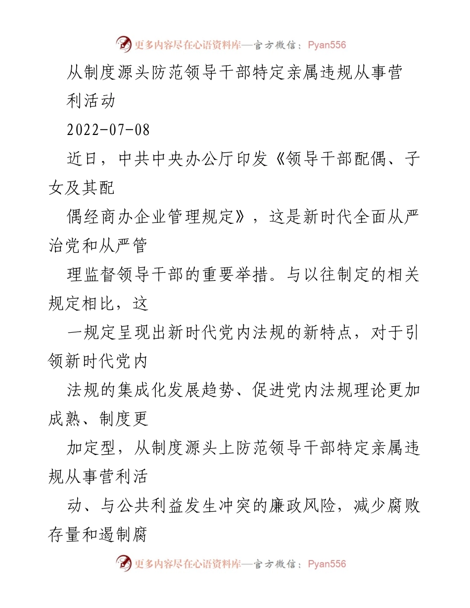 [调研报告] 党内法规 - 新时代领导干部特定亲属经商管理规定的实施与意义.docx_第1页