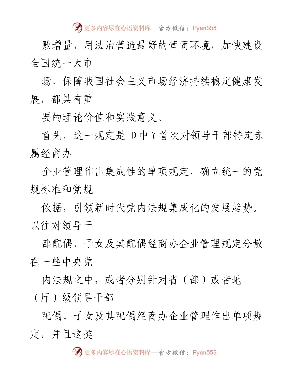 [调研报告] 党内法规 - 新时代领导干部特定亲属经商管理规定的实施与意义.docx_第2页