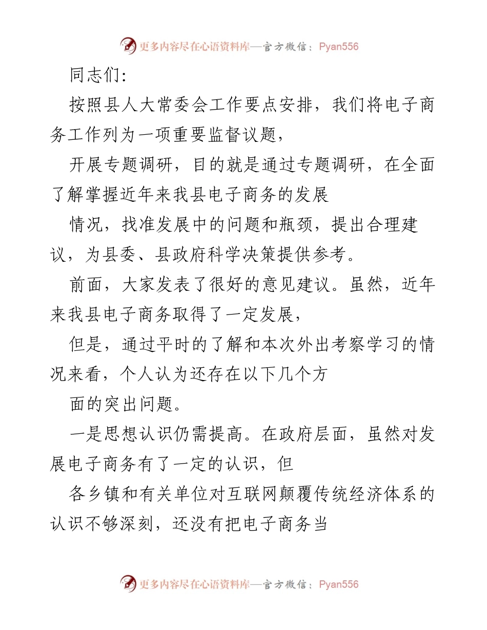 [调研报告] 电子商务发展监督 - 我县电子商务发展现状及问题调研报告.docx_第1页