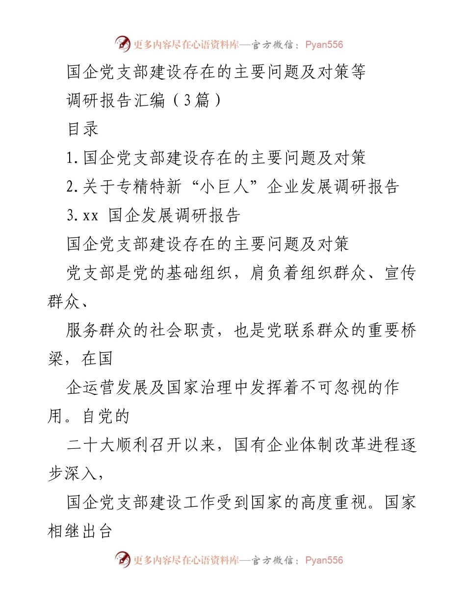 [调研报告] 国企党支部建设 - 国企党支部建设的现状与改进对策分析.docx_第1页