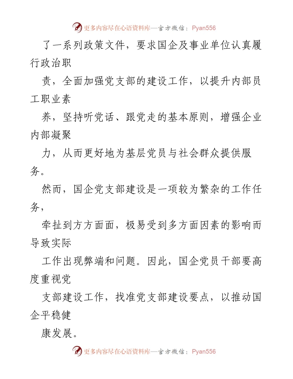 [调研报告] 国企党支部建设 - 国企党支部建设的现状与改进对策分析.docx_第2页