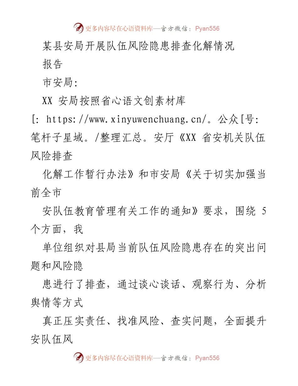[报告] 安全队伍风险隐患排查 - 某县安局2023年第一季度队伍风险隐患排查化解工作总结.docx_第1页