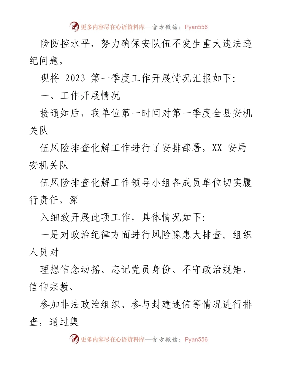 [报告] 安全队伍风险隐患排查 - 某县安局2023年第一季度队伍风险隐患排查化解工作总结.docx_第2页