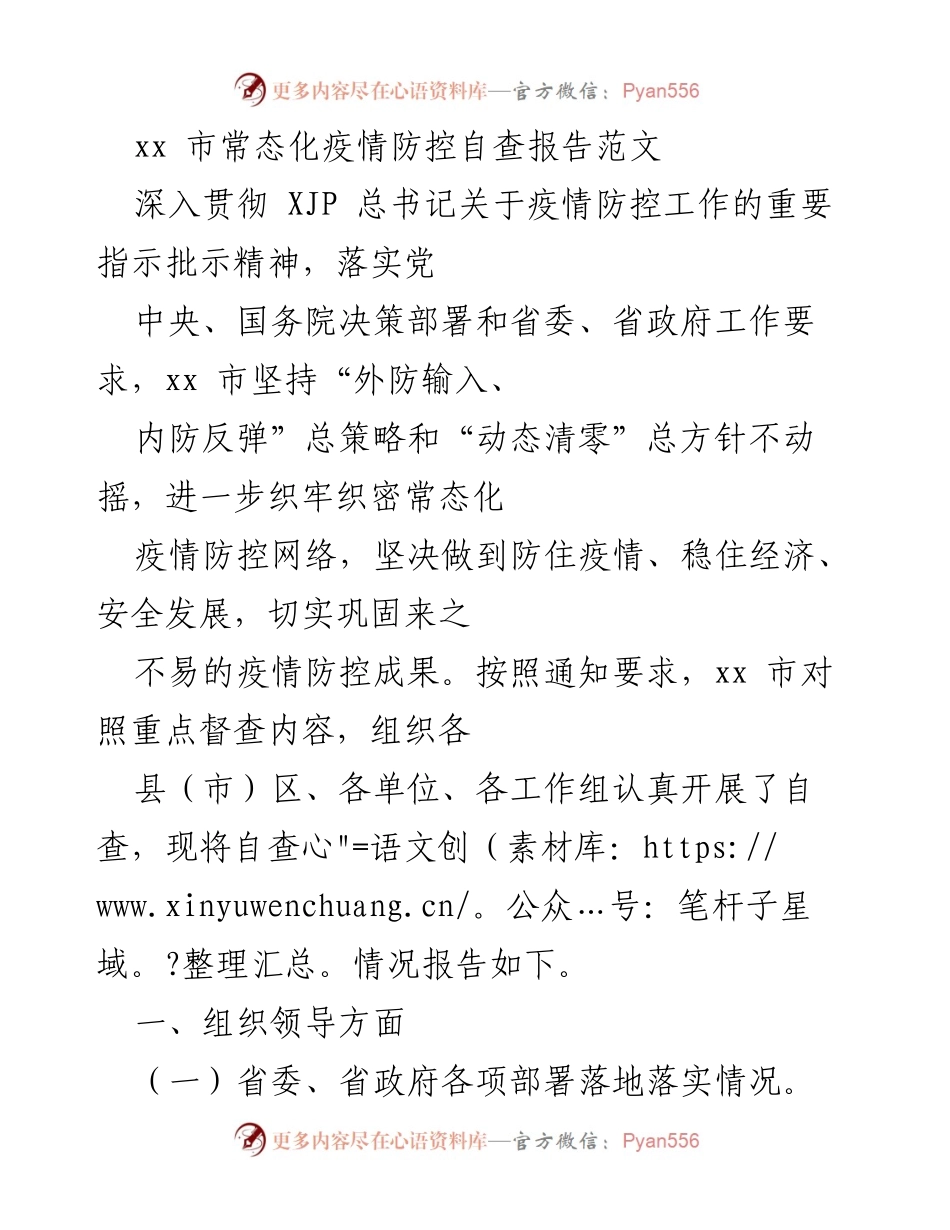 [调研报告] 常态化疫情防控 - xx市常态化疫情防控自查报告分析.docx_第1页