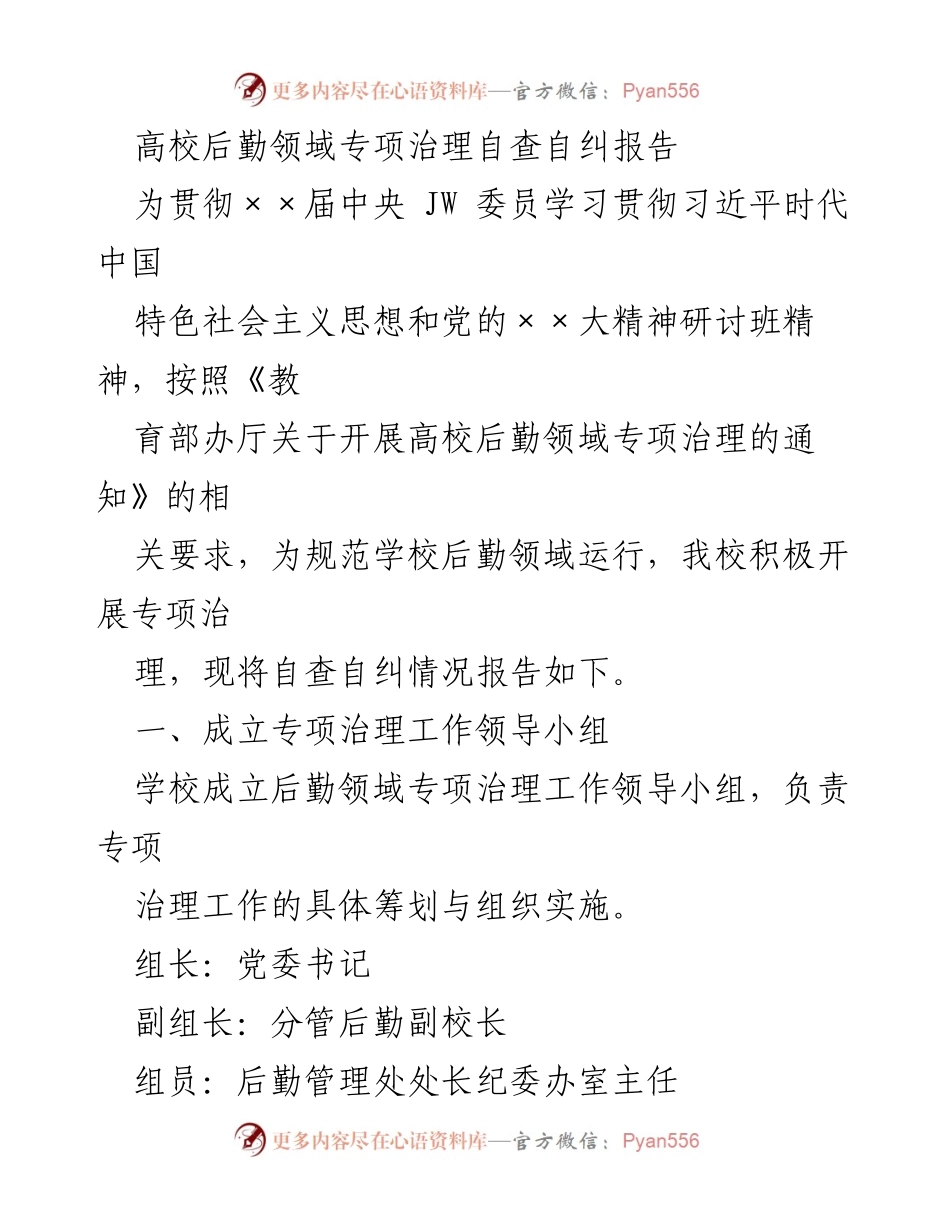 [调研报告] 高校后勤领域 - 高校后勤领域专项治理自查自纠报告.docx_第1页