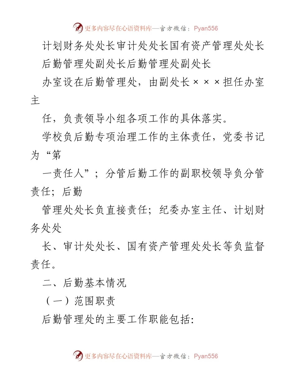 [调研报告] 高校后勤领域 - 高校后勤领域专项治理自查自纠报告.docx_第2页