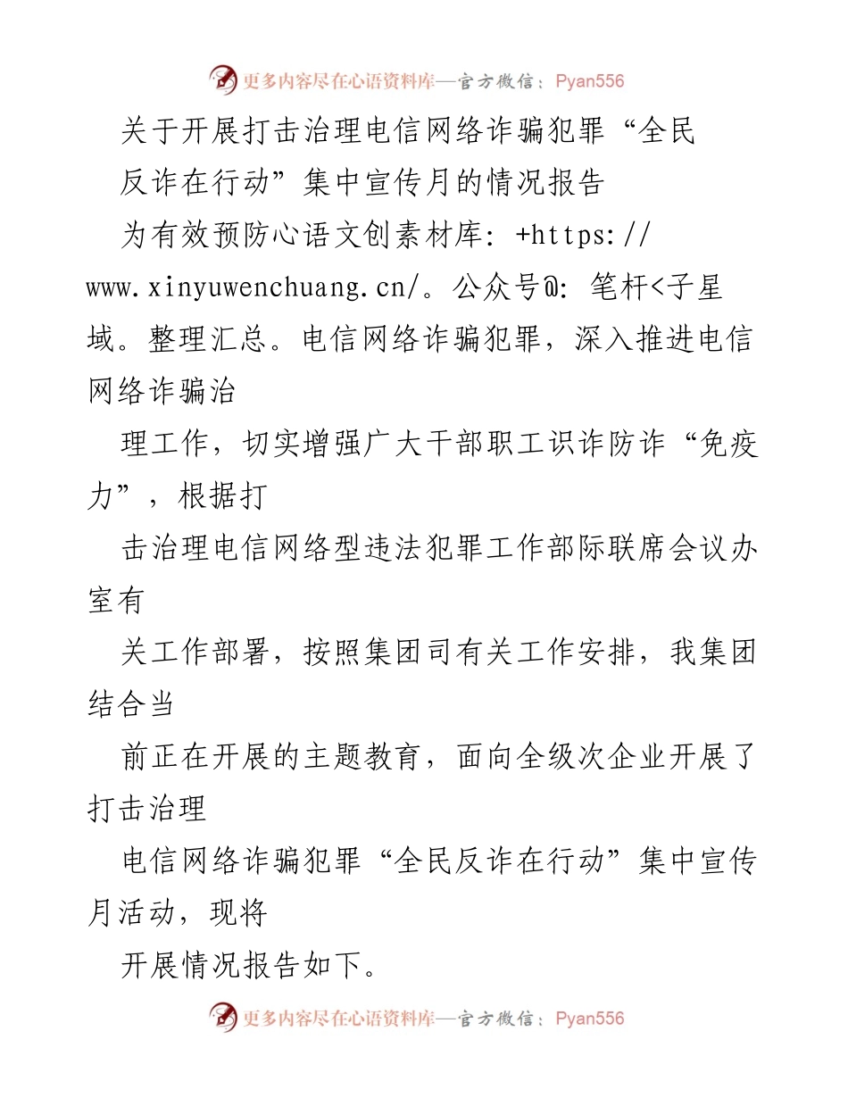 [报告] 集中宣传活动 - 开展“全民反诈在行动”集中宣传月活动情况报告.docx_第1页
