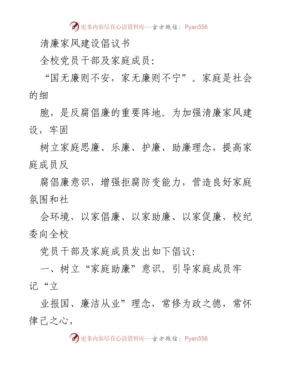 [倡议书] 清廉家风建设 - 倡导家庭助廉，共筑清廉家风.docx_第1页