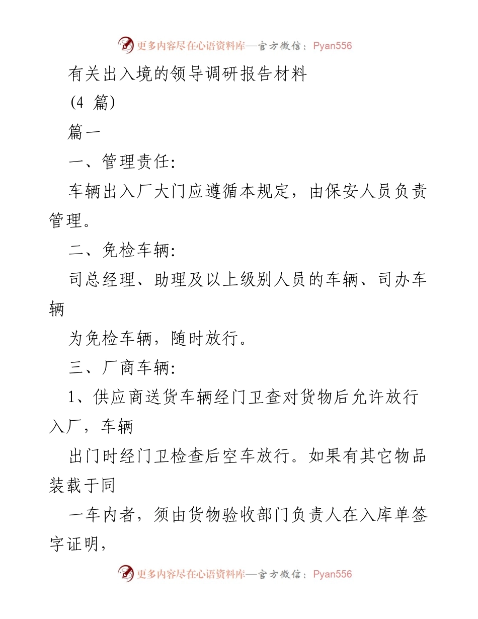 [调研报告] 出入境管理 - 出入厂车辆管理规定调研报告.docx_第1页